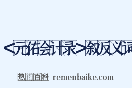 ＜元佑会计录＞叙反义词是什么意思的图片